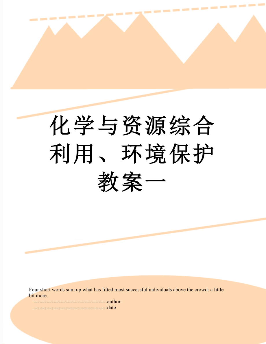 化学与资源综合利用、环境保护教案一.doc_第1页