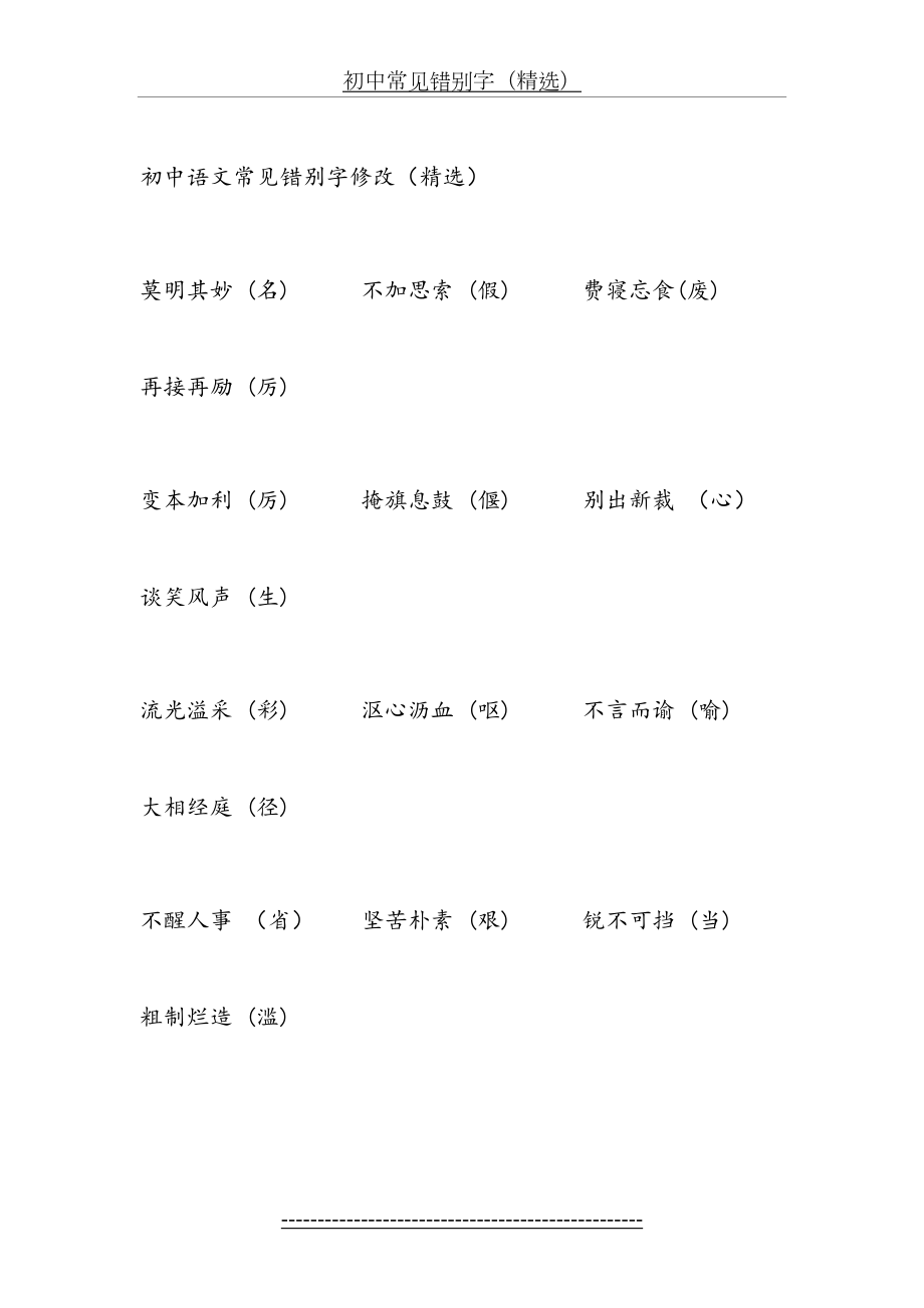 初中语文常见错别字修改(1).doc_第2页