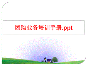 最新团购业务培训手册.pptppt课件.ppt