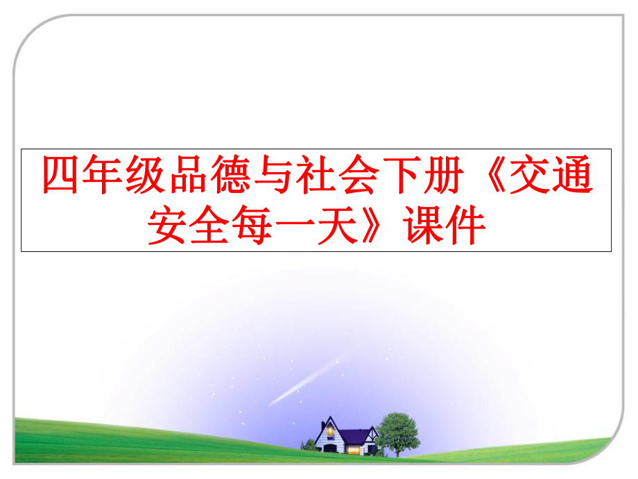 最新四年级品德与社会下册《交通安全每一天》课件精品课件.ppt_第1页