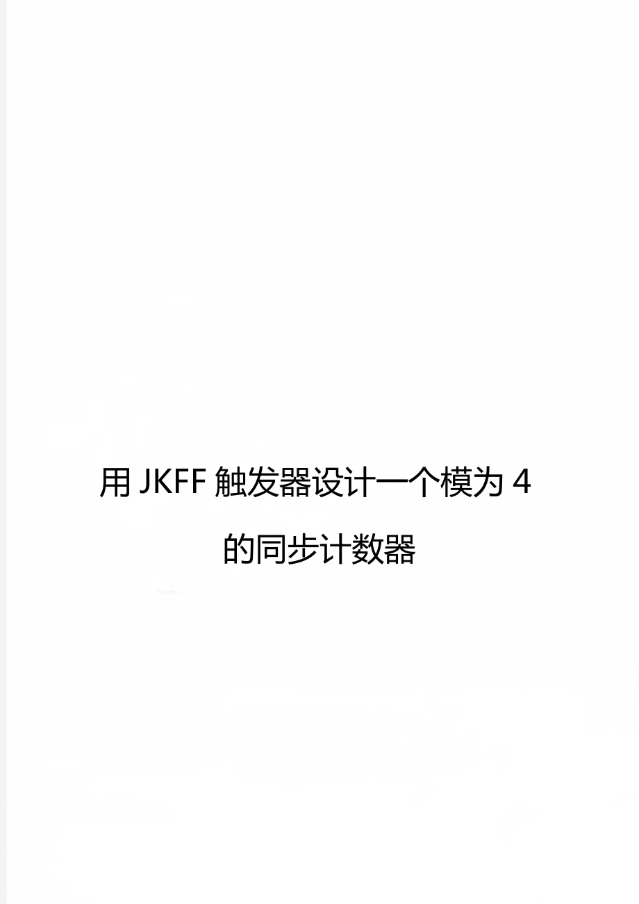 用JKFF触发器设计一个模为4的同步计数器.doc_第1页