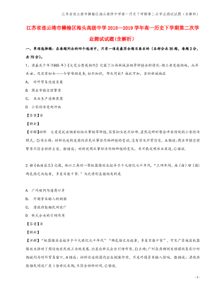 江苏省连云港市赣榆区海头高级中学高一下学期第二次学业测试试题(含解析).pdf