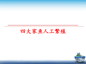 最新四大家鱼人工繁殖ppt课件.ppt