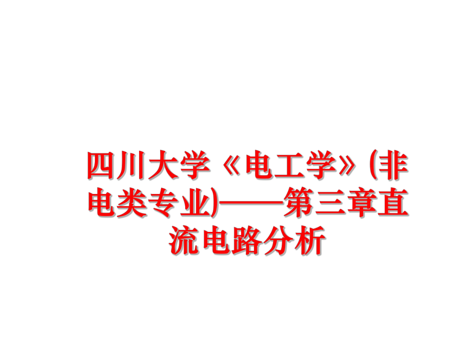 最新四川大学《电工学》(非电类专业)——第三章直流电路分析ppt课件.ppt_第1页