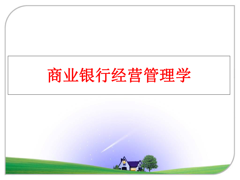 最新商业银行经营学ppt课件.ppt_第1页