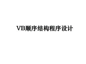 VB顺序结构程序设计.ppt