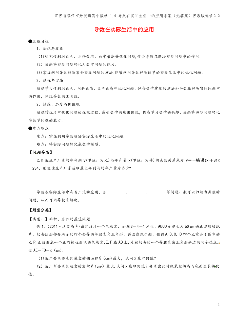 江苏省镇江市丹徒镇高中数学 1.4 导数在实际生活中的应用学案(无答案)苏教版选修2-2.pdf_第1页