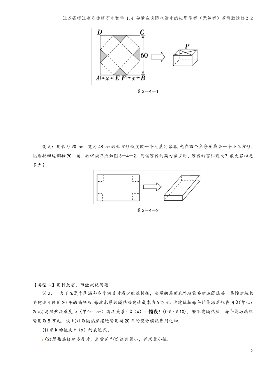 江苏省镇江市丹徒镇高中数学 1.4 导数在实际生活中的应用学案(无答案)苏教版选修2-2.pdf_第2页