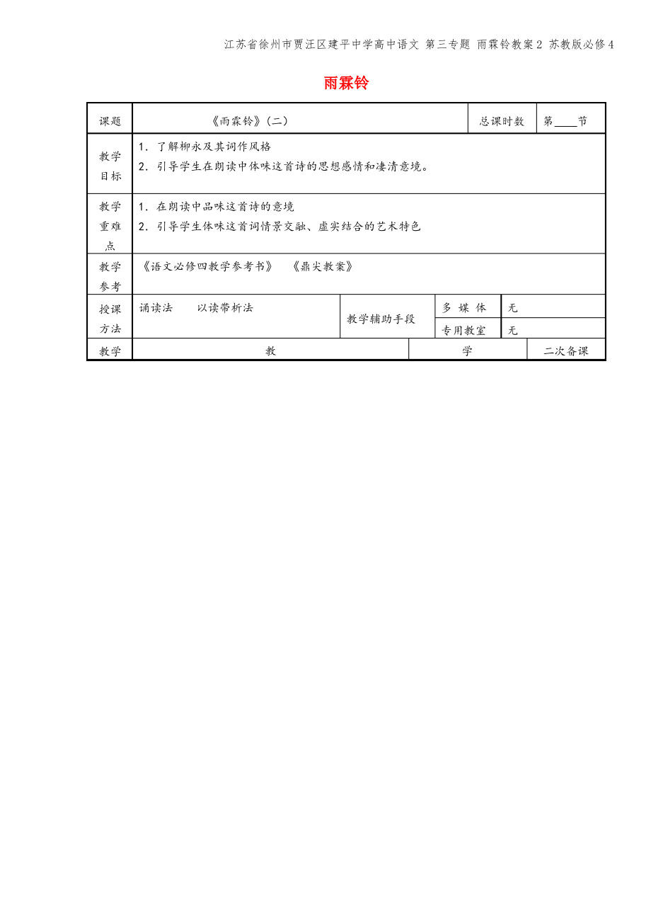 江苏省徐州市贾汪区建平中学高中语文 第三专题 雨霖铃教案2 苏教版必修4.pdf_第1页