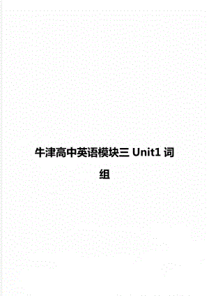 牛津高中英语模块三Unit1词组.doc