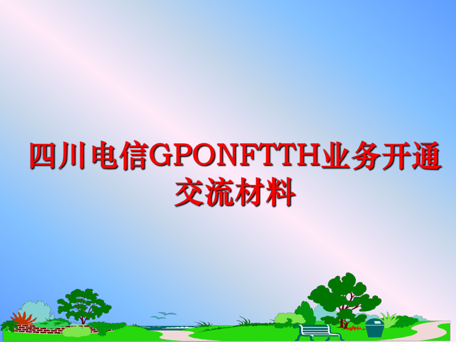 最新四川电信GPONFTTH业务开通交流材料精品课件.ppt_第1页