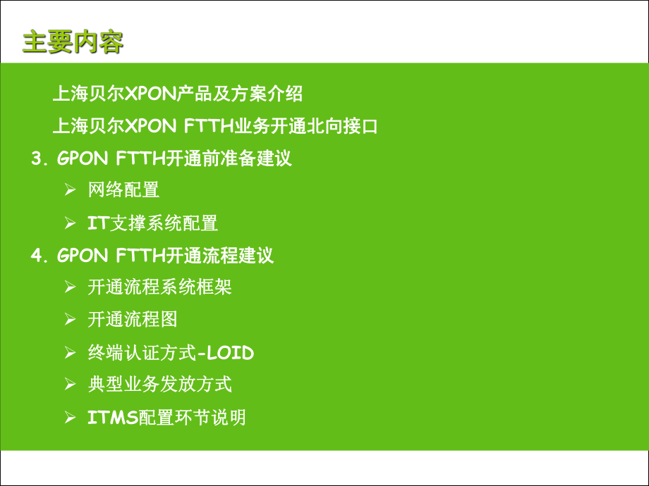 最新四川电信GPONFTTH业务开通交流材料精品课件.ppt_第2页