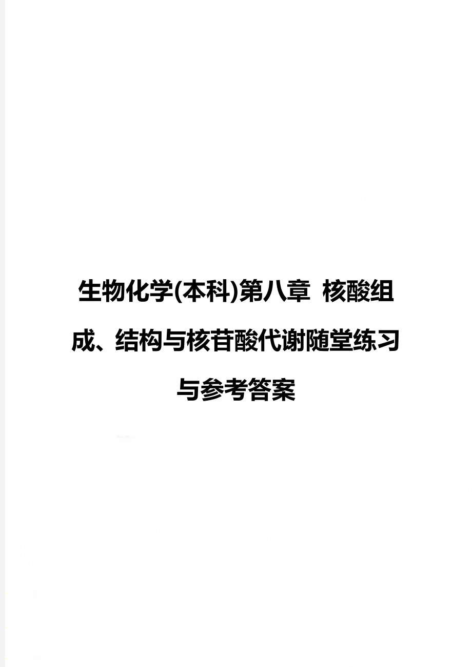 生物化学(本科)第八章 核酸组成、结构与核苷酸代谢随堂练习与参考答案.doc_第1页