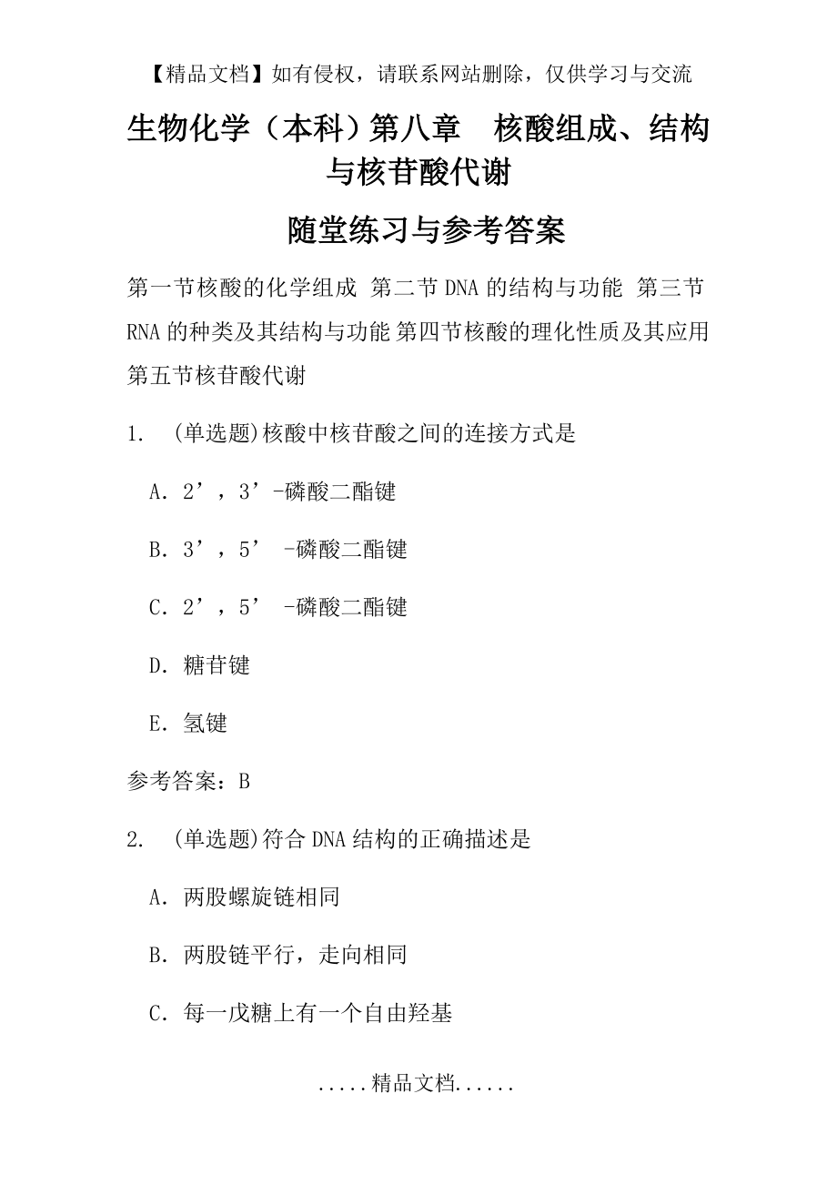 生物化学(本科)第八章 核酸组成、结构与核苷酸代谢随堂练习与参考答案.doc_第2页