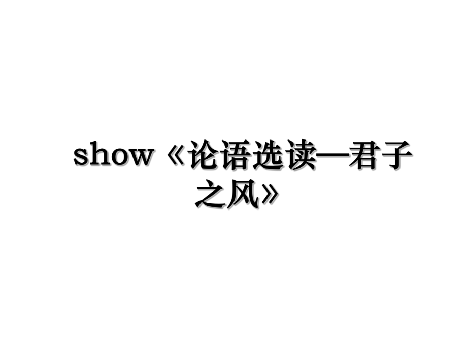 show《论语选读—君子之风》.ppt_第1页