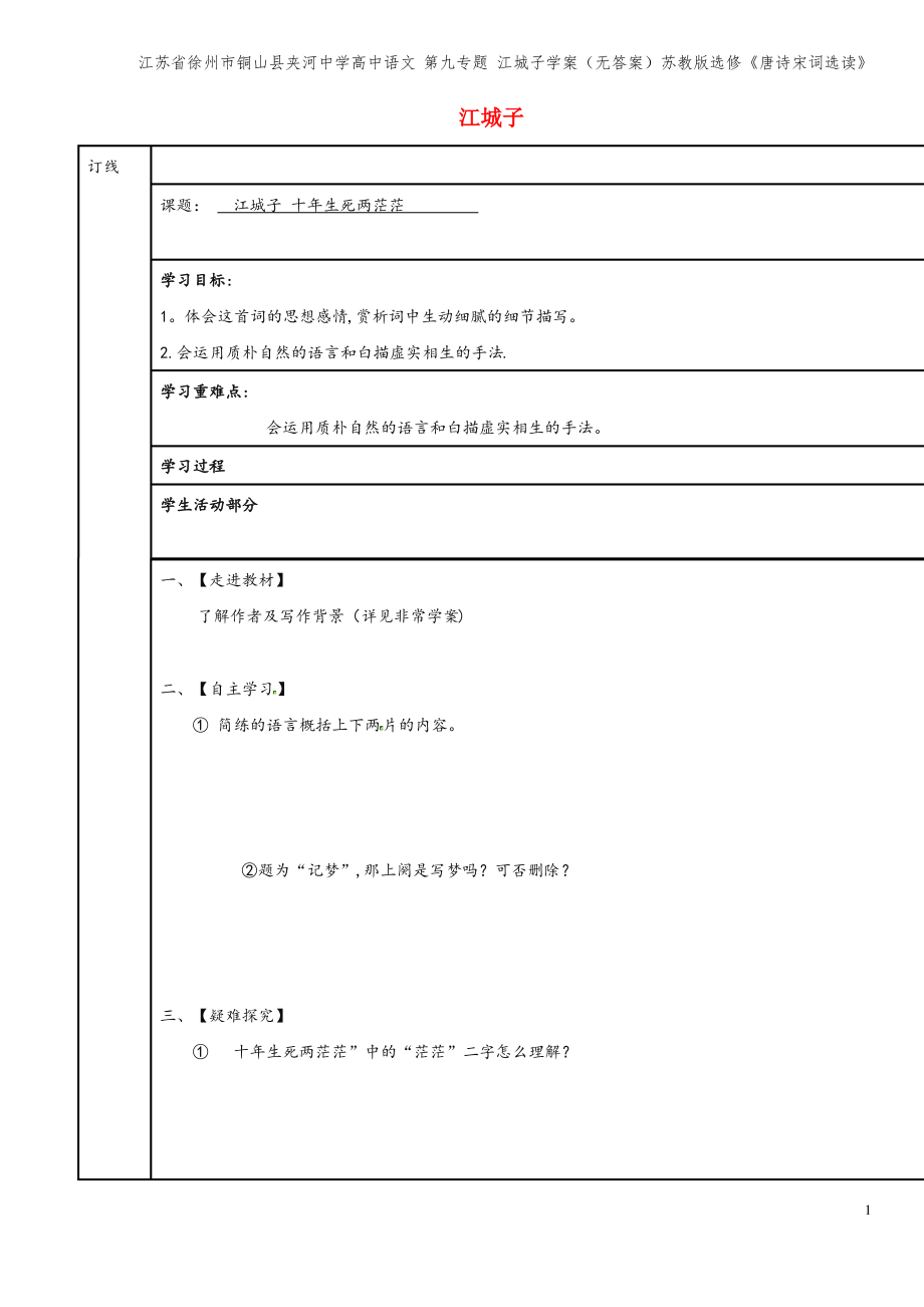 江苏省徐州市铜山县夹河中学高中语文 第九专题 江城子学案(无答案)苏教版选修《唐诗宋词选读》.pdf_第1页