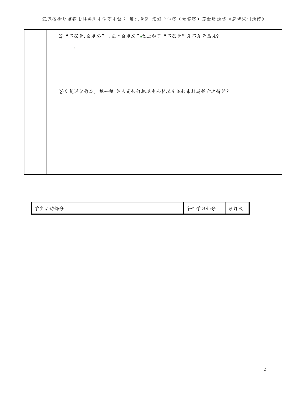 江苏省徐州市铜山县夹河中学高中语文 第九专题 江城子学案(无答案)苏教版选修《唐诗宋词选读》.pdf_第2页