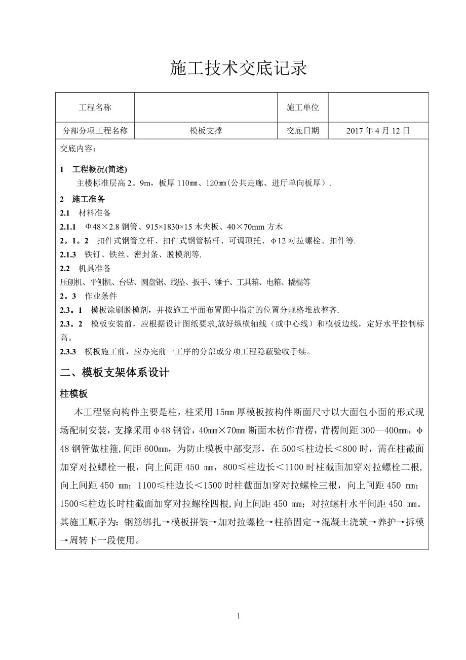 模板支撑架施工技术交底.doc_第1页