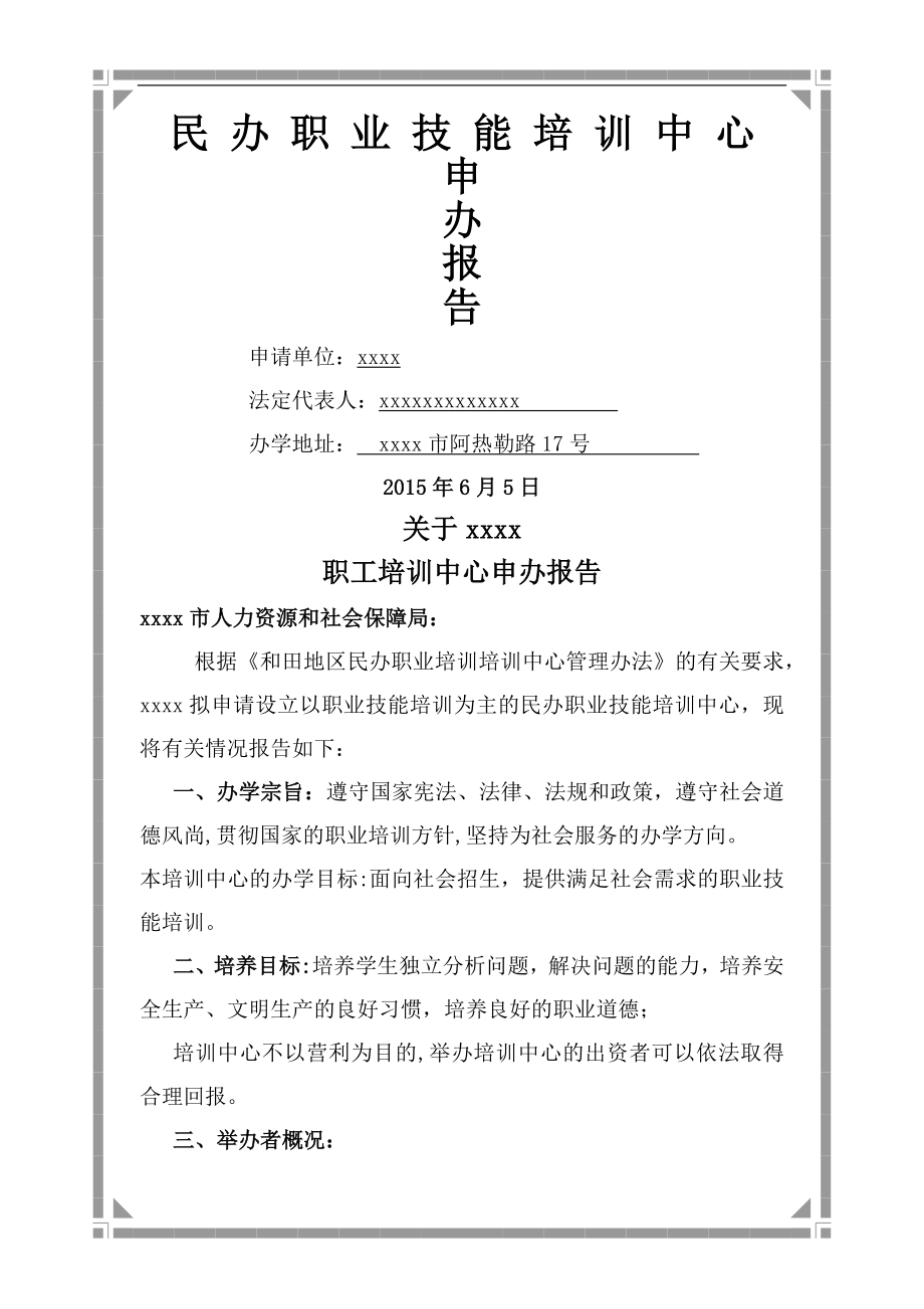 民办职业培训学校申办报告.docx_第1页