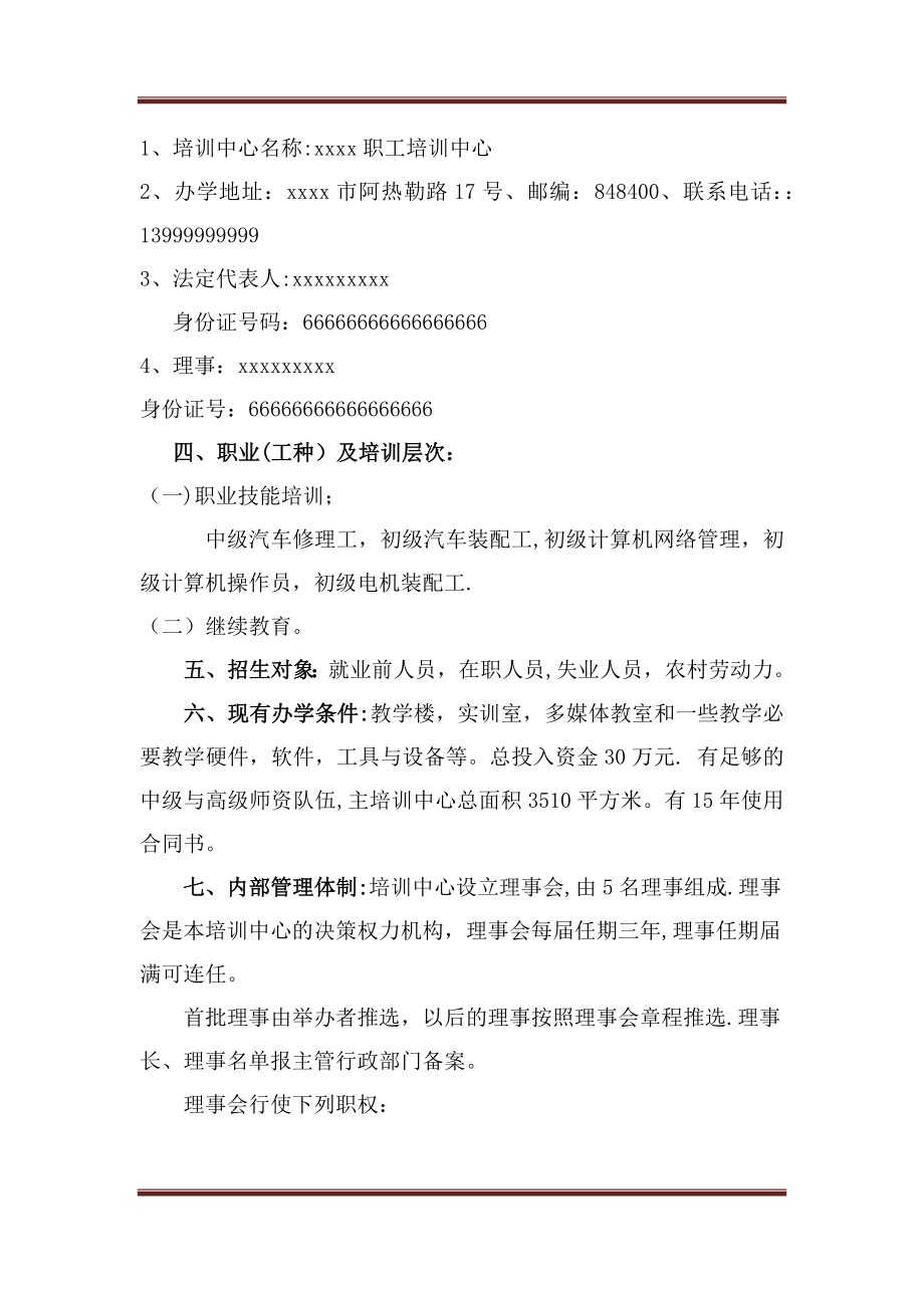 民办职业培训学校申办报告.docx_第2页