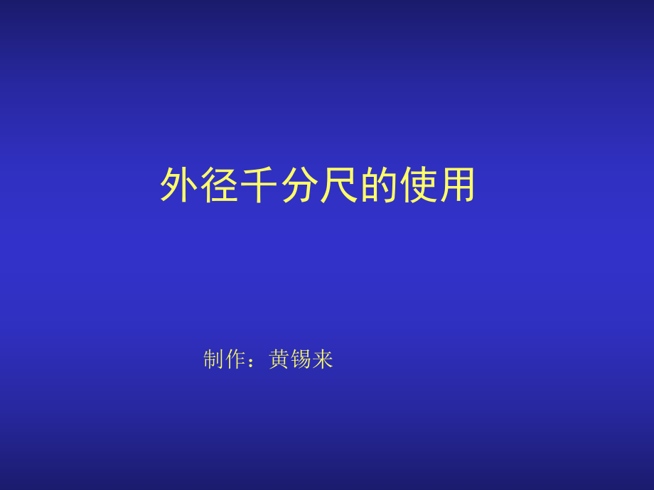 外径千分尺测量技巧培训分解ppt课件.ppt_第1页