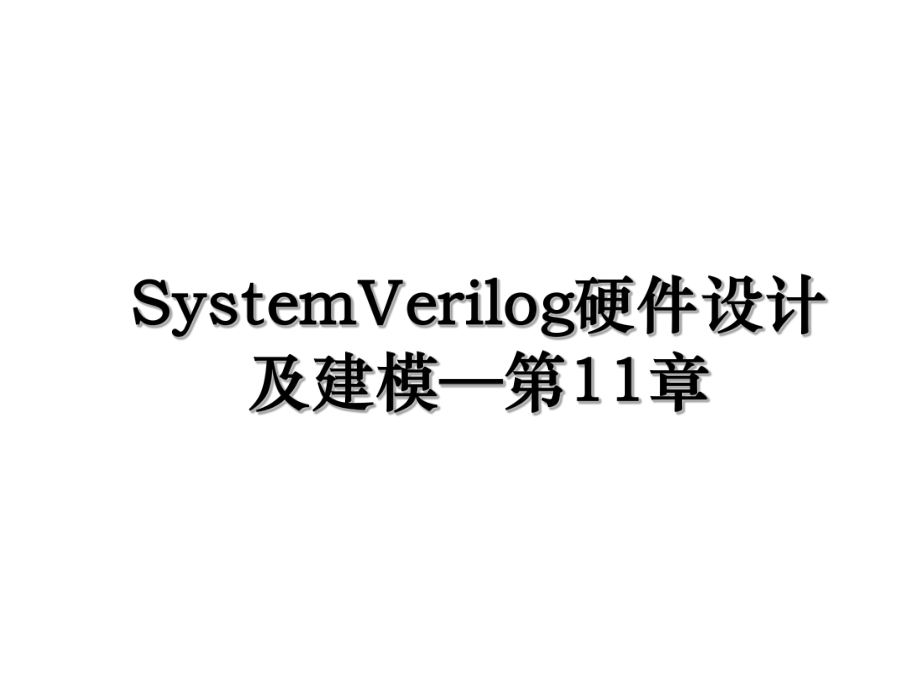 SystemVerilog硬件设计及建模—第11章.ppt_第1页