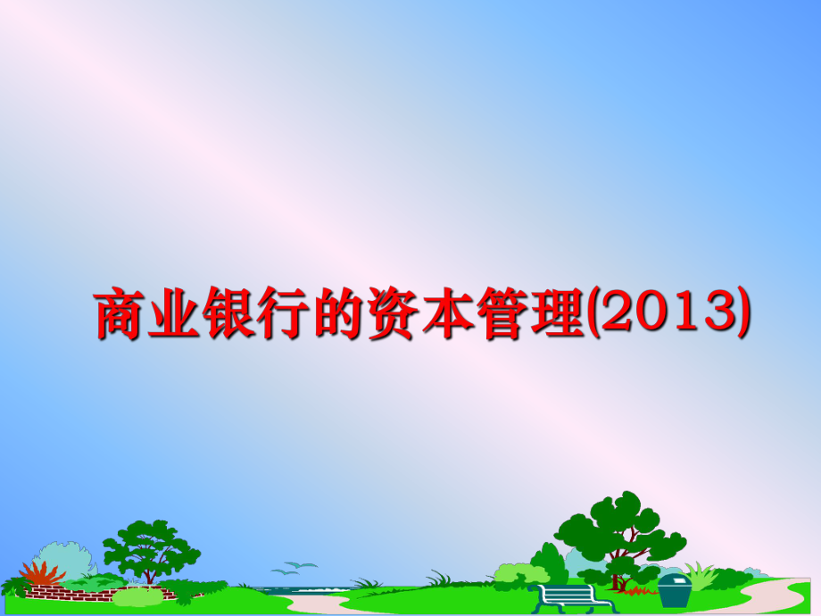 最新商业银行的资本(2013)幻灯片.ppt_第1页