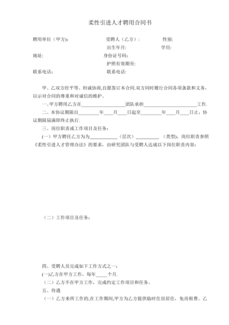 柔性引进人才合同书.doc_第1页