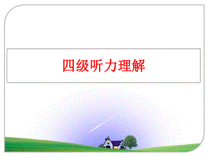 最新四级听力理解ppt课件.ppt