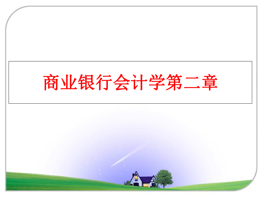 最新商业银行会计学第二章PPT课件.ppt_第1页