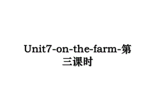 Unit7-on-the-farm-第三课时.ppt