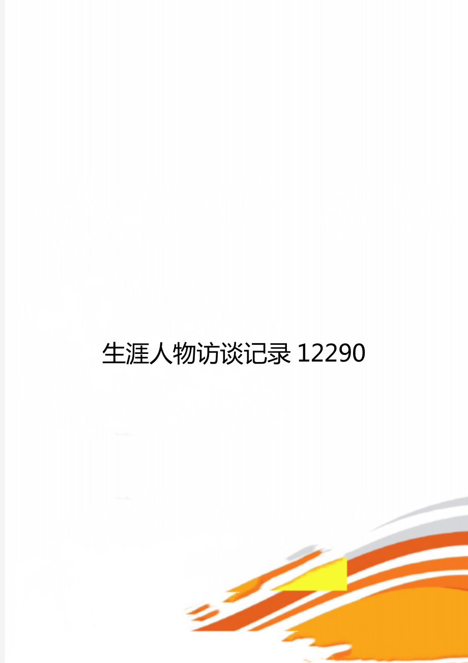 生涯人物访谈记录12290.doc_第1页