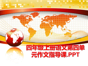 最新四年级上册语文第四单元作文指导课.PPT精品课件.ppt