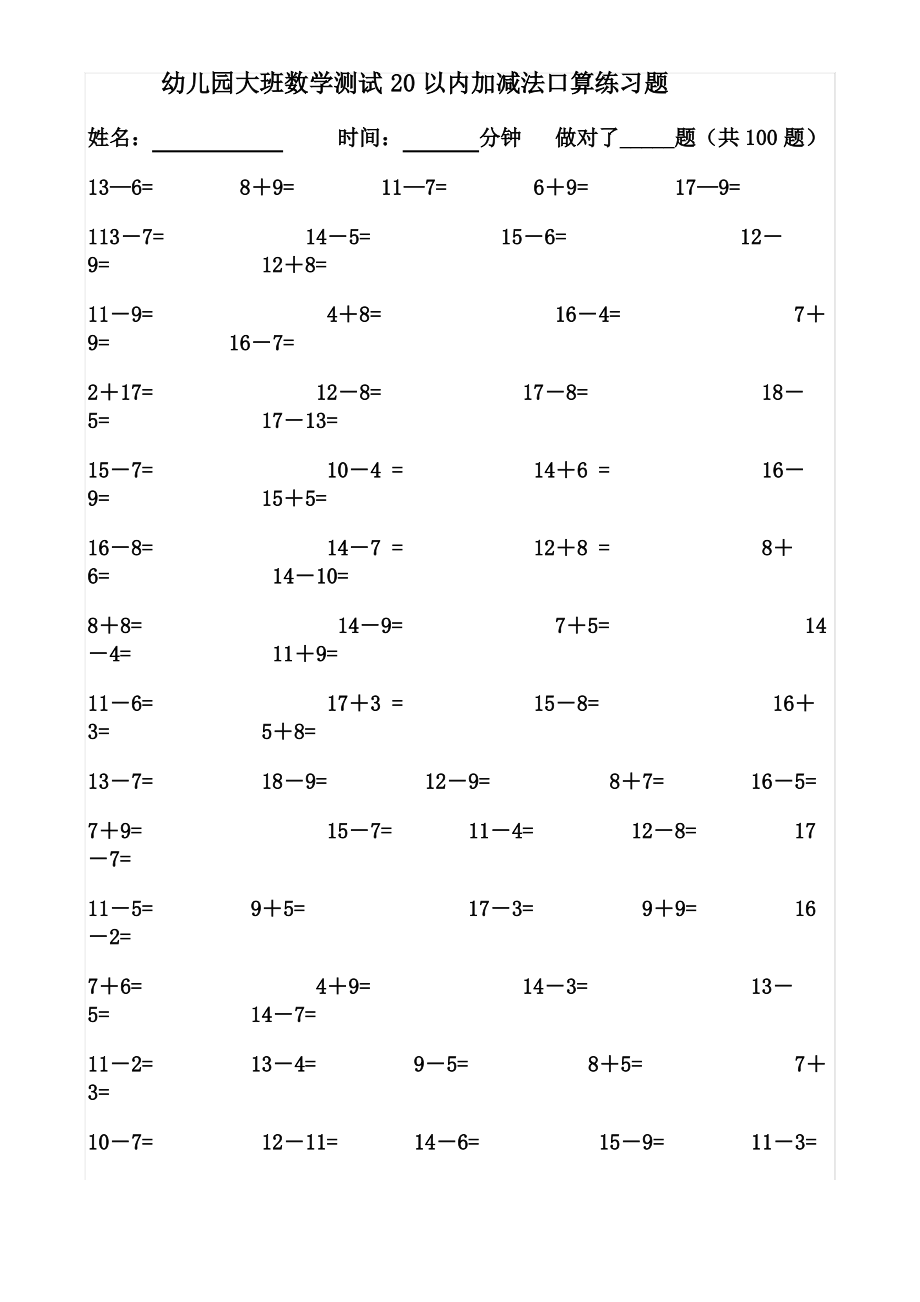 (完整版)幼儿园大班数学测试20以内加减法口算练习题.pdf_第1页