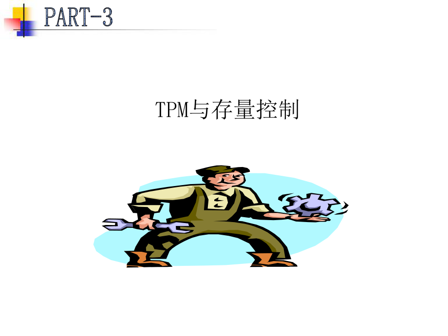 TPM培训分解.ppt_第2页