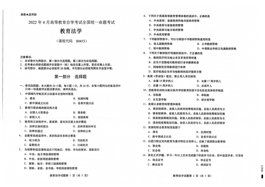 2022年4月自考00453教育法学试题及答案含评分标准.pdf_第1页