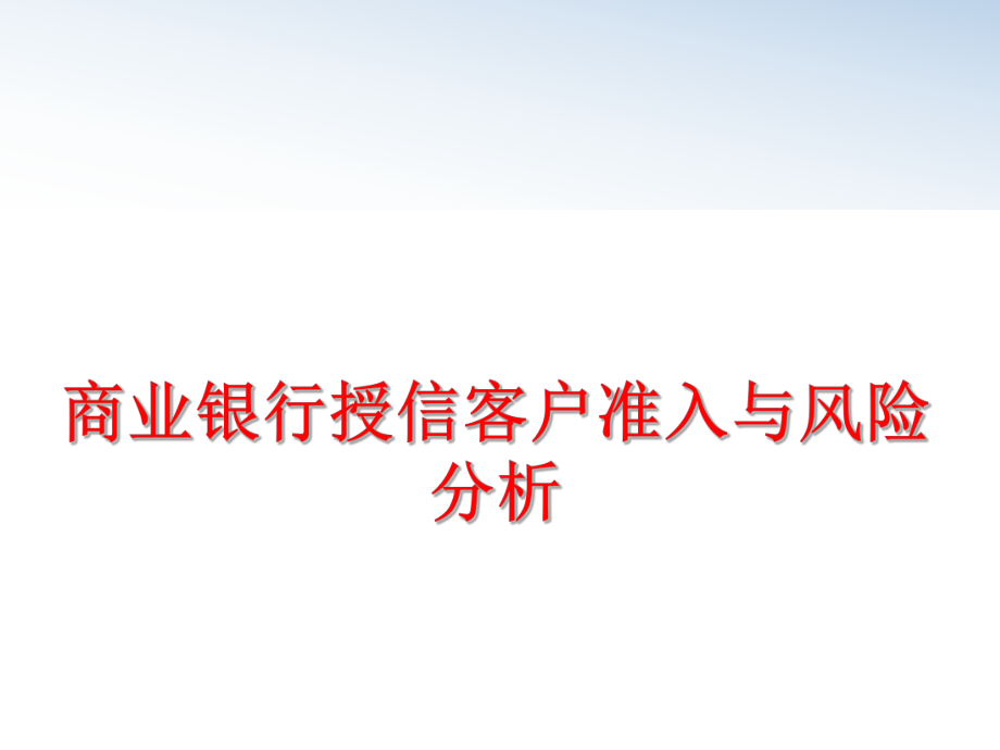 最新商业银行授信客户准入与风险分析PPT课件.ppt_第1页