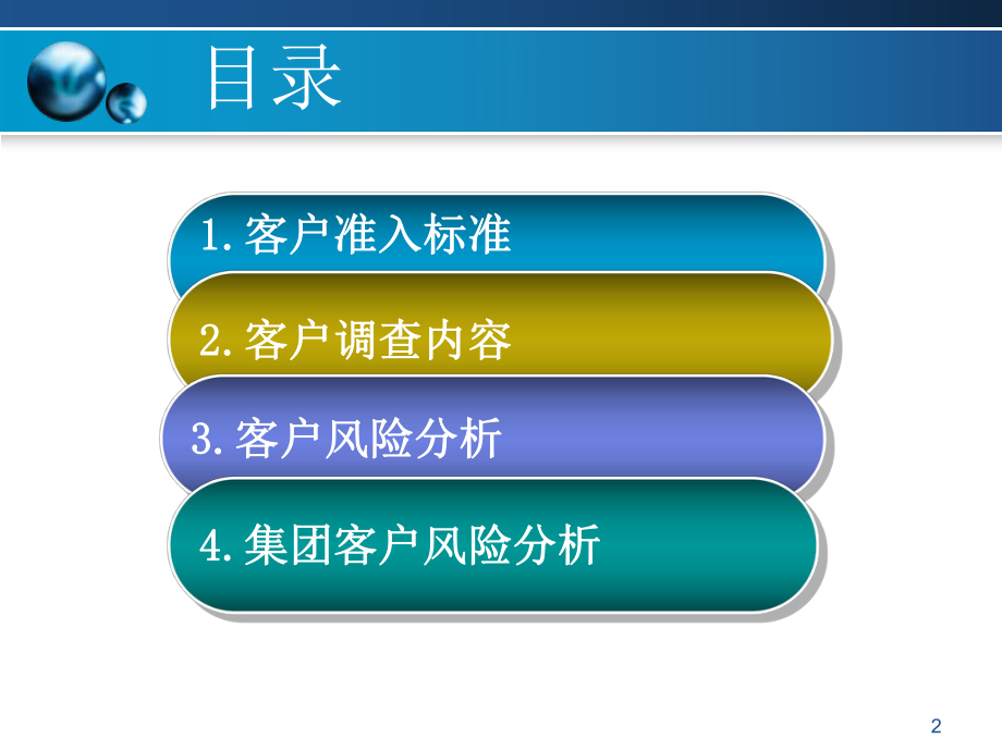 最新商业银行授信客户准入与风险分析PPT课件.ppt_第2页