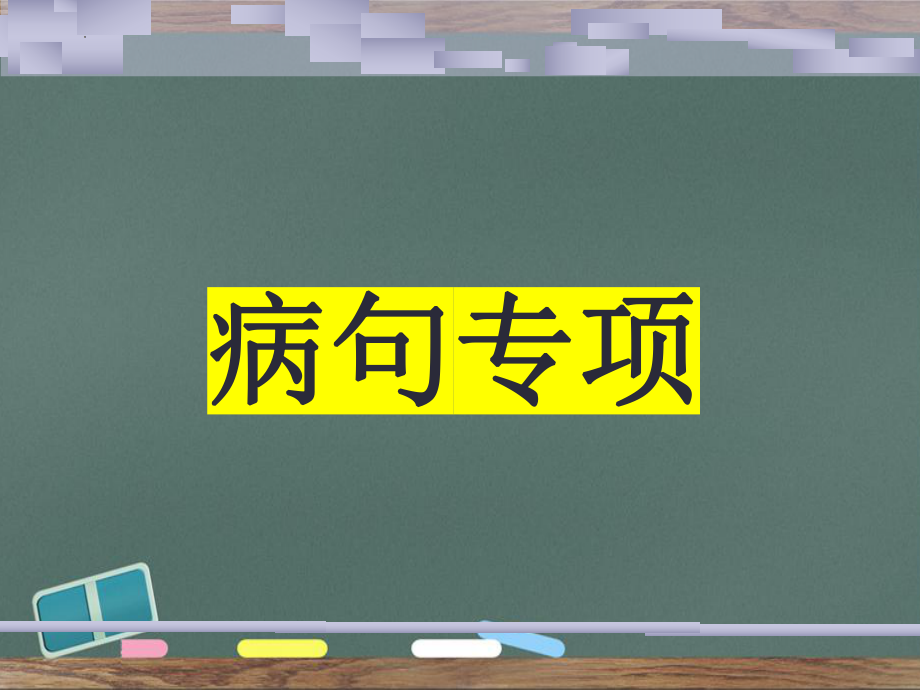 病句专项课件--中考语文二轮复习.pptx_第1页