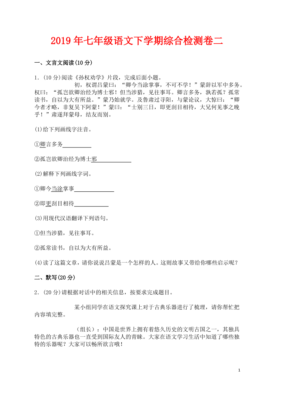 七年级语文下学期综合检测卷二新人教版.pdf_第1页