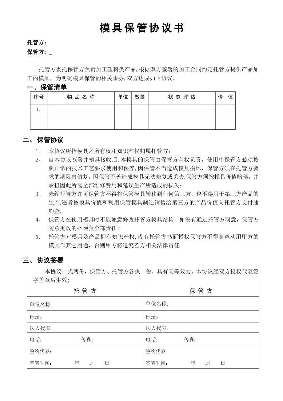 模具托管协议书-(2).doc_第1页