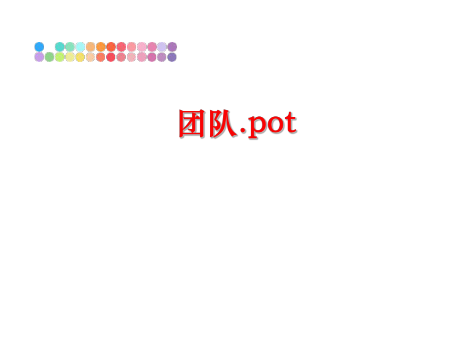 最新团队.pot精品课件.ppt_第1页