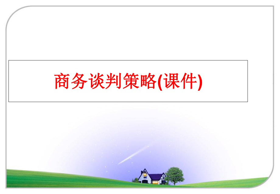 最新商务谈判策略(课件)精品课件.ppt_第1页