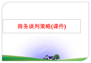 最新商务谈判策略(课件)精品课件.ppt