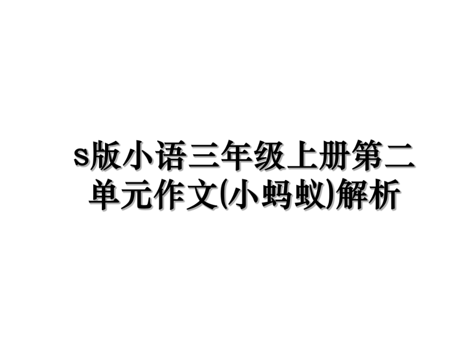 s版小语三年级上册第二单元作文(小蚂蚁)解析.ppt_第1页