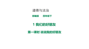 我们的好朋友第一课时说说我的好朋友课件ppt.pptx