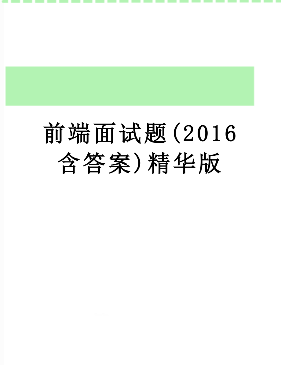 前端面试题(含答案)精华版.doc_第1页