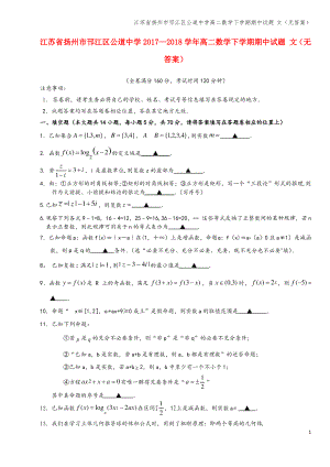 江苏省扬州市邗江区公道中学高二数学下学期期中试题 文(无答案).pdf