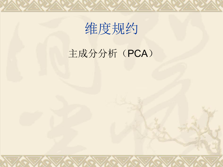 主成分分析法(PCA)ppt课件.ppt_第1页