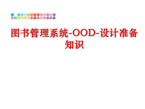 最新图书系统-ood-设计准备知识幻灯片.ppt